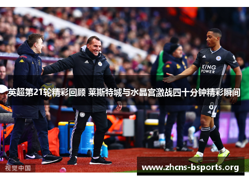 英超第21轮精彩回顾 莱斯特城与水晶宫激战四十分钟精彩瞬间 英超第21轮精彩回顾 莱斯特城与水晶宫激战四十分钟精彩瞬间