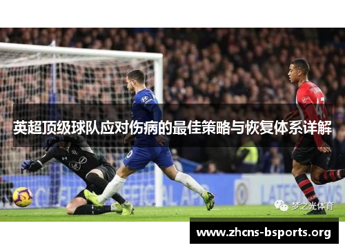 英超顶级球队应对伤病的最佳策略与恢复体系详解