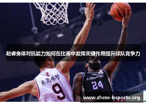 赵睿身体对抗能力如何在比赛中发挥关键作用提升球队竞争力