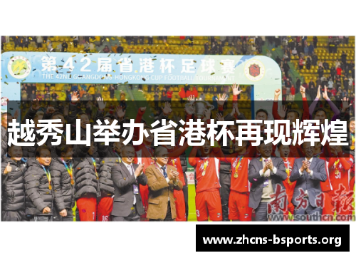 越秀山举办省港杯再现辉煌 越秀山举办省港杯再现辉煌