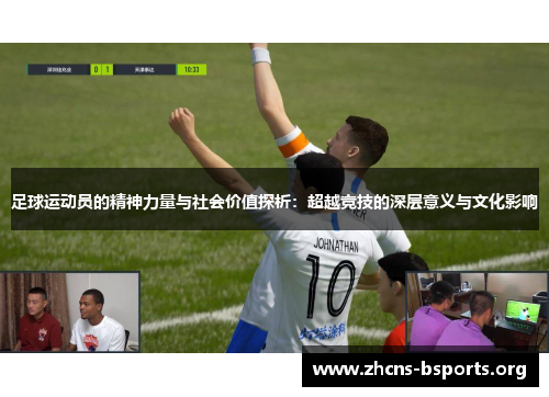 足球运动员的精神力量与社会价值探析：超越竞技的深层意义与文化影响