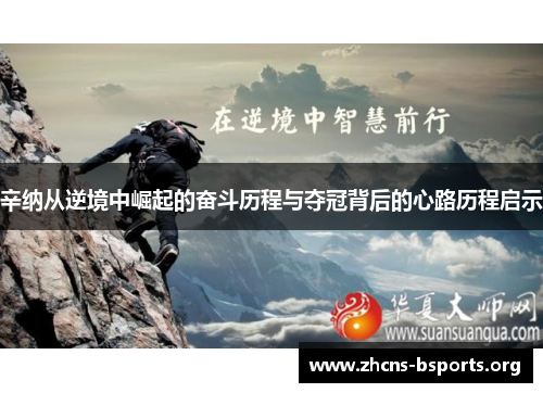 辛纳从逆境中崛起的奋斗历程与夺冠背后的心路历程启示