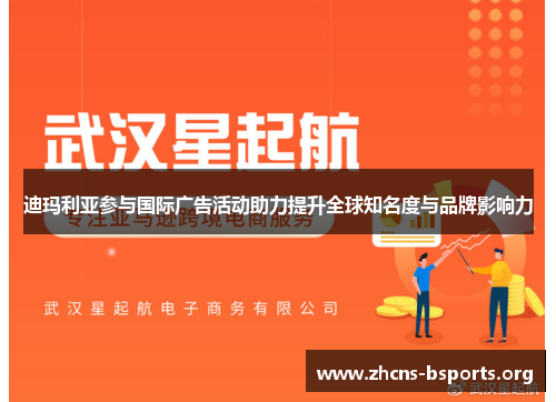 迪玛利亚参与国际广告活动助力提升全球知名度与品牌影响力 迪玛利亚参与国际广告活动助力提升全球知名度与品牌影响力