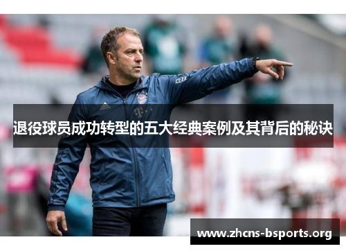 退役球员成功转型的五大经典案例及其背后的秘诀 退役球员成功转型的五大经典案例及其背后的秘诀