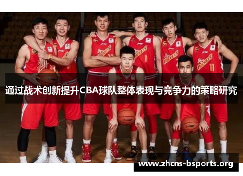 通过战术创新提升CBA球队整体表现与竞争力的策略研究