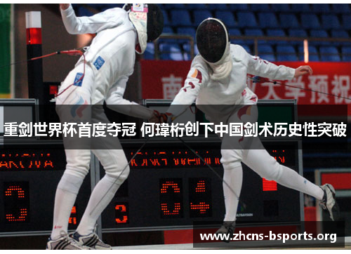 重剑世界杯首度夺冠 何瑋桁创下中国剑术历史性突破 重剑世界杯首度夺冠 何瑋桁创下中国剑术历史性突破