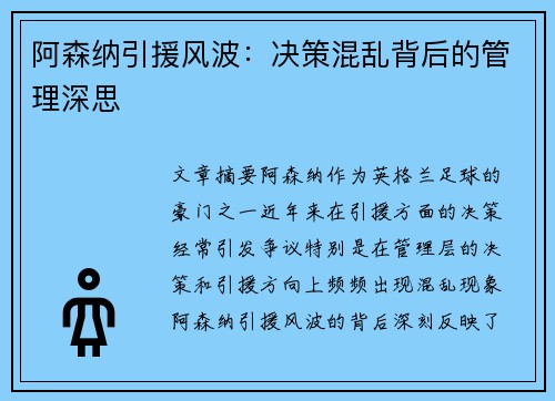 阿森纳引援风波：决策混乱背后的管理深思