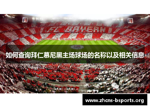 如何查询拜仁慕尼黑主场球场的名称以及相关信息 如何查询拜仁慕尼黑主场球场的名称以及相关信息