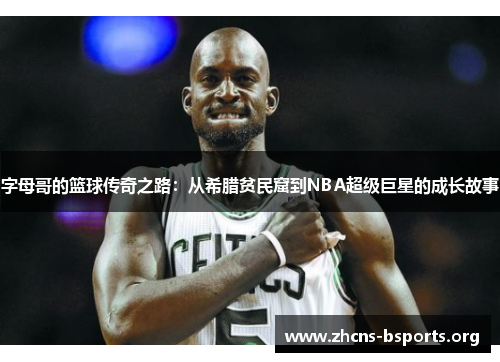 字母哥的篮球传奇之路:从希腊贫民窟到NBA超级巨星的成长故事 字母哥的篮球传奇之路:从希腊贫民窟到NBA超级巨星的成长故事