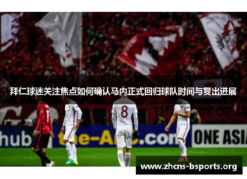 拜仁球迷关注焦点如何确认马内正式回归球队时间与复出进展 拜仁球迷关注焦点如何确认马内正式回归球队时间与复出进展