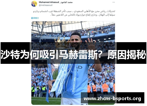 沙特为何吸引马赫雷斯?原因揭秘 沙特为何吸引马赫雷斯?原因揭秘