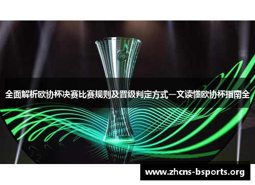 全面解析欧协杯决赛比赛规则及晋级判定方式一文读懂欧协杯指南全 全面解析欧协杯决赛比赛规则及晋级判定方式一文读懂欧协杯指南全