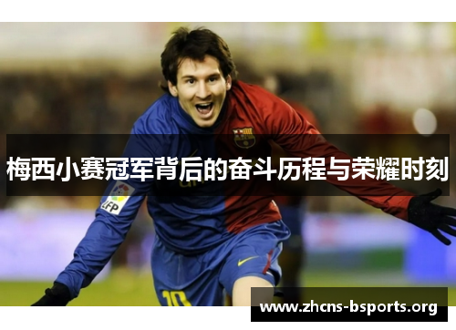 梅西小赛冠军背后的奋斗历程与荣耀时刻