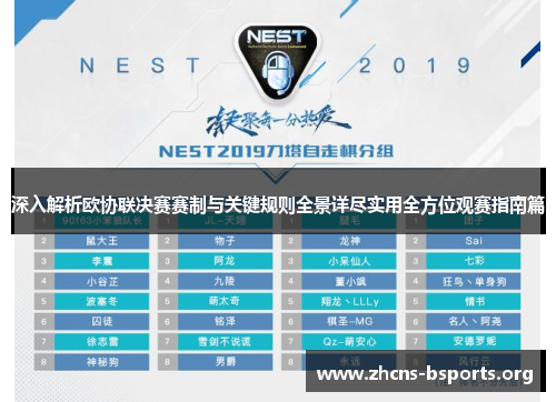 深入解析欧协联决赛赛制与关键规则全景详尽实用全方位观赛指南篇 深入解析欧协联决赛赛制与关键规则全景详尽实用全方位观赛指南篇