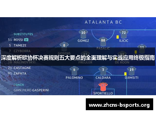 深度解析欧协杯决赛规则五大要点的全面理解与实战应用终极指南 深度解析欧协杯决赛规则五大要点的全面理解与实战应用终极指南