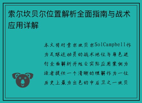 索尔坎贝尔位置解析全面指南与战术应用详解